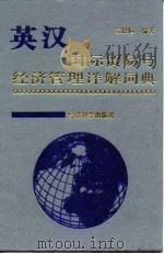英汉国际贸易与经济管理详解词典 1995 PDF电子版封面 7505807196 袁恩恒编著