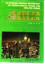 英汉国际贸易与金融用语辞典（1995 PDF版）
