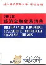 法汉经济金融贸易词典（1987 PDF版）