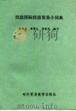 汉法国际经济贸易小词典（1989 PDF版）
