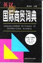 英汉国际商贸词典 1996 PDF电子版封面 7533713508 周国强主编