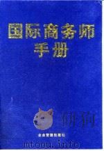 国际商务师手册（1996 PDF版）