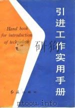 引进工作实用手册（1986 PDF版）