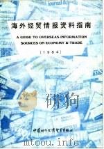 海外经贸情报资料指南 1984 PDF电子版封面 17222·02 《海外经贸情报资料指南》编辑组编