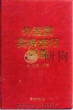 外经贸实务技巧荟萃（1996 PDF版）