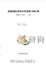 最新国际贸易实务指南5000例 1994 PDF电子版封面 7501730830 罗锐韧,卫南平主编