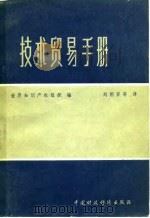 技术贸易手册（1979 PDF版）