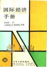 国际经济手册 1991 PDF电子版封面 7201004581 陶继侃主编