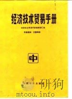 经济技术贸易手册 1986 PDF电子版封面 17262·10 经济技术贸易手册编辑部汇编