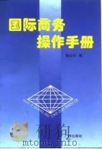 国际商务操作手册（1995 PDF版）