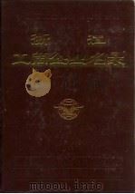 浙江工商企业名录（1985 PDF版）