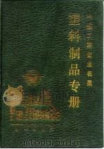 中国工商企业名录塑料制品专册（1987 PDF版）
