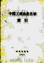 中国工商企业名录索引  地区索引（1984 PDF版）