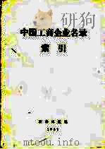 中国工商企业名录索引  厂名索引（1984 PDF版）