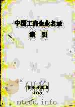 中国工商企业名录索引  产品索引（1984 PDF版）