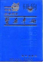 中国工商企业名录医药专册（1984 PDF版）