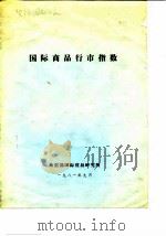 国际商品行市指数（1981 PDF版）