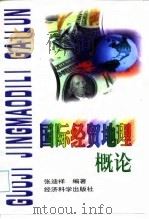 国际经贸地理概论（1997 PDF版）