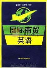 国际商贸英语（1994 PDF版）