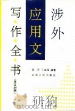 涉外应用文写作全书 英汉对照 1994 PDF电子版封面 7209015965 段芹,丁金国编著