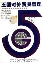 五国对外贸易管理（1987 PDF版）