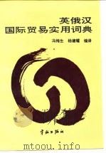 英俄汉国际贸易实用词典（1994 PDF版）