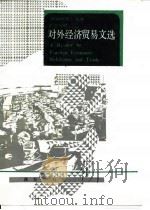 对外经济贸易文选  英汉对照（1994 PDF版）