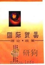 国际贸易  理论、政策（1994 PDF版）