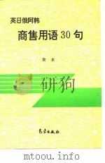 英日俄阿韩商售用语30句 1993 PDF电子版封面 7502914528 金水编著