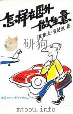 怎样在国外做生意（1989 PDF版）
