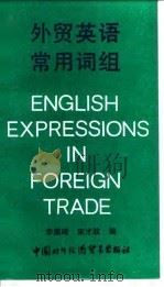 外贸英语常用词组（1990 PDF版）