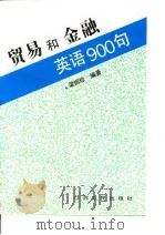 贸易和金融英语900句（1994 PDF版）