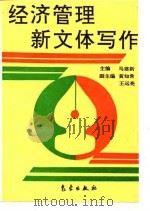 经济管理新文体写作（1994 PDF版）