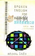 国际商务英语口语（1993 PDF版）
