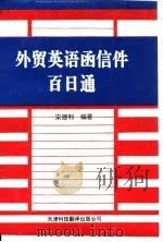 外贸英语函信件百日通（1994 PDF版）