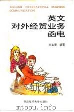 英文对外经贸业务函电（1993 PDF版）