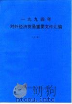1994年对外经济贸易重要文件汇编  上（ PDF版）