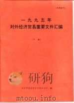 1995年对外经济贸易重要文件汇编  下（ PDF版）