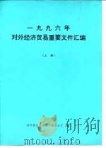 1996年对外经济贸易重要文件汇编  上（ PDF版）