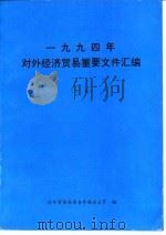 1994年对外经济贸易重要文件汇编  下（ PDF版）