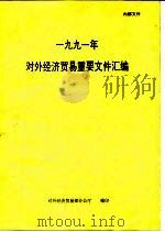 1991年对外经济贸易重要文件汇编 PDF电子版封面 对外经济贸易部办公厅