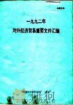 1992年对外经济贸易重要文件汇编（ PDF版）
