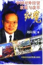 中国对外经贸政策与改革纵览 1998 PDF电子版封面 7800046214 刘向东著