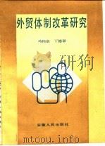 外贸体制改革研究 1987 PDF电子版封面 3102·634 马相泉,丁德章著