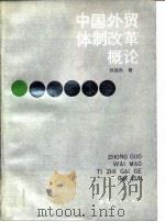中国外贸体制改革概论（1988 PDF版）