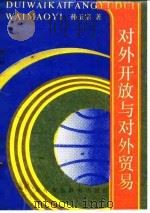对外开放与对外贸易（1989 PDF版）