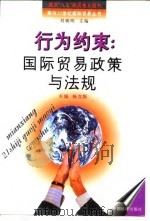 行为约束  国际贸易政策与法规（1997 PDF版）