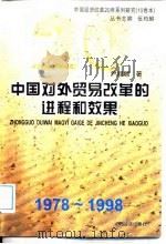 中国对外贸易改革的进程和效果 1978-1998 1998 PDF电子版封面 7806362568 尹翔硕著