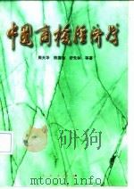 中国商检经济学 1997 PDF电子版封面 7010026815 周天华等著