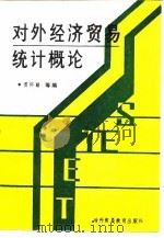 对外经济贸易统计概论（1988 PDF版）